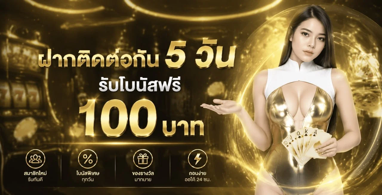 โปรโมชั่น G2G5G โบนัสสมาชิกใหม่ คืนยอดเสีย